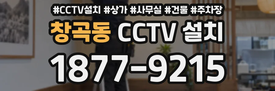 창곡동 CCTV 설치