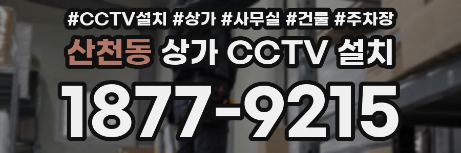 산천동 상가 CCTV 설치