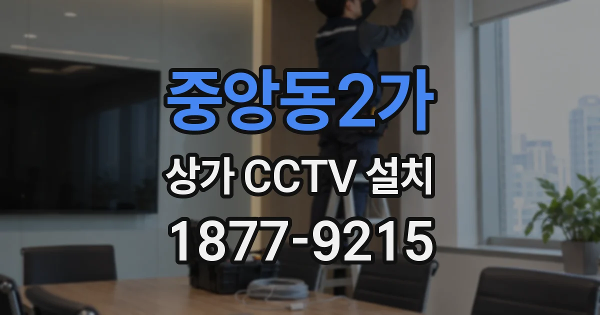 중앙동2가 상가 CCTV 설치