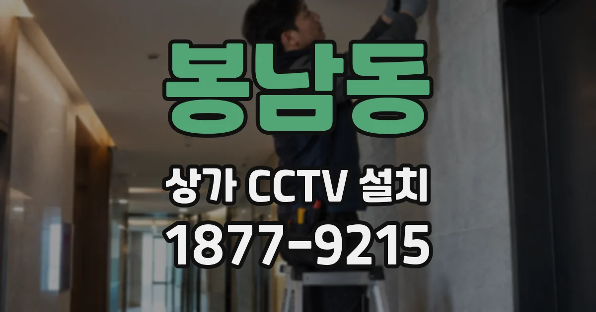 봉남동 상가 CCTV 설치