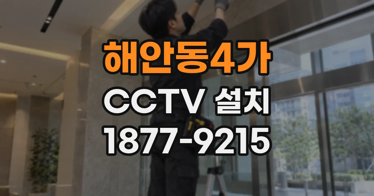 해안동4가 CCTV 설치