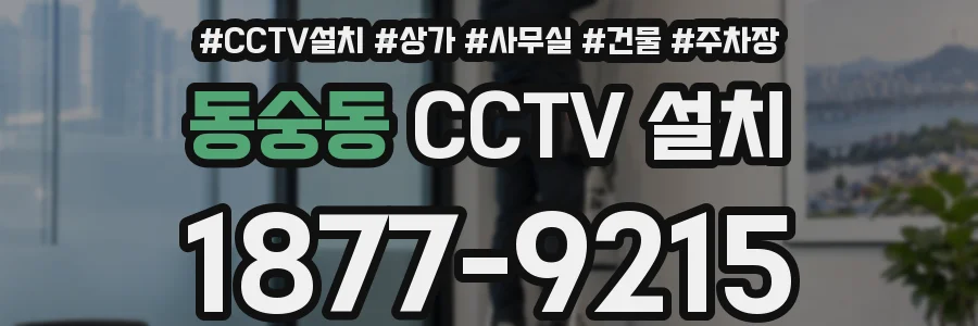 동숭동 CCTV 설치