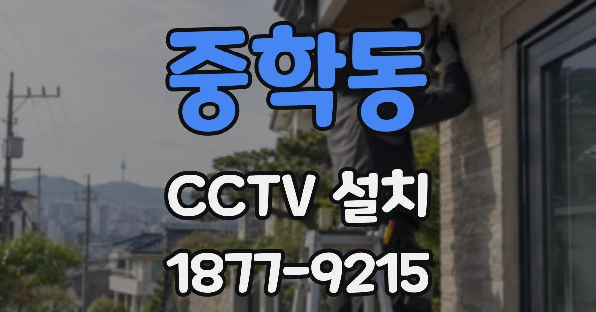 중학동 CCTV 설치