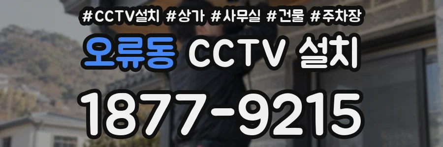 오류동 CCTV 설치