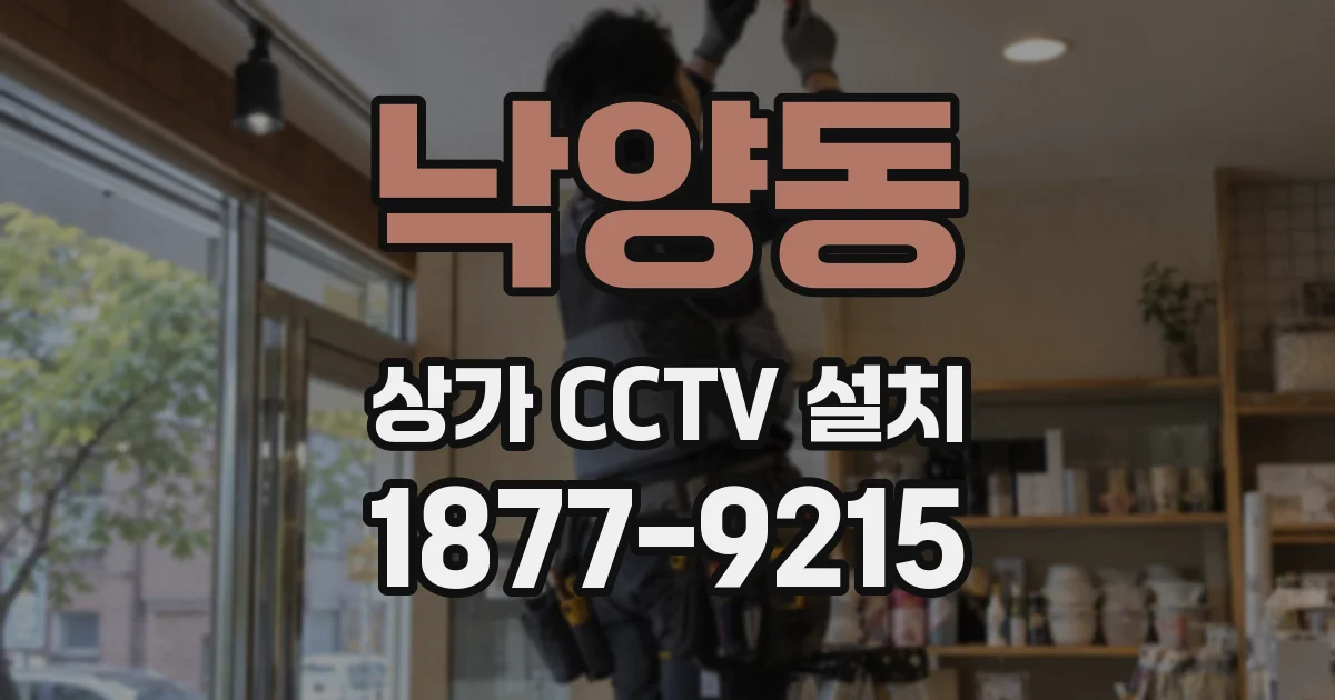 낙양동 상가 CCTV 설치