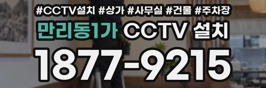 만리동1가 CCTV 설치