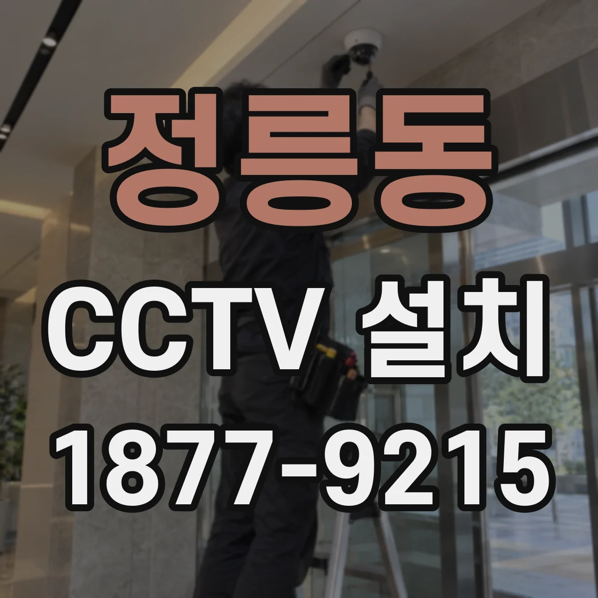 정릉동 CCTV 설치