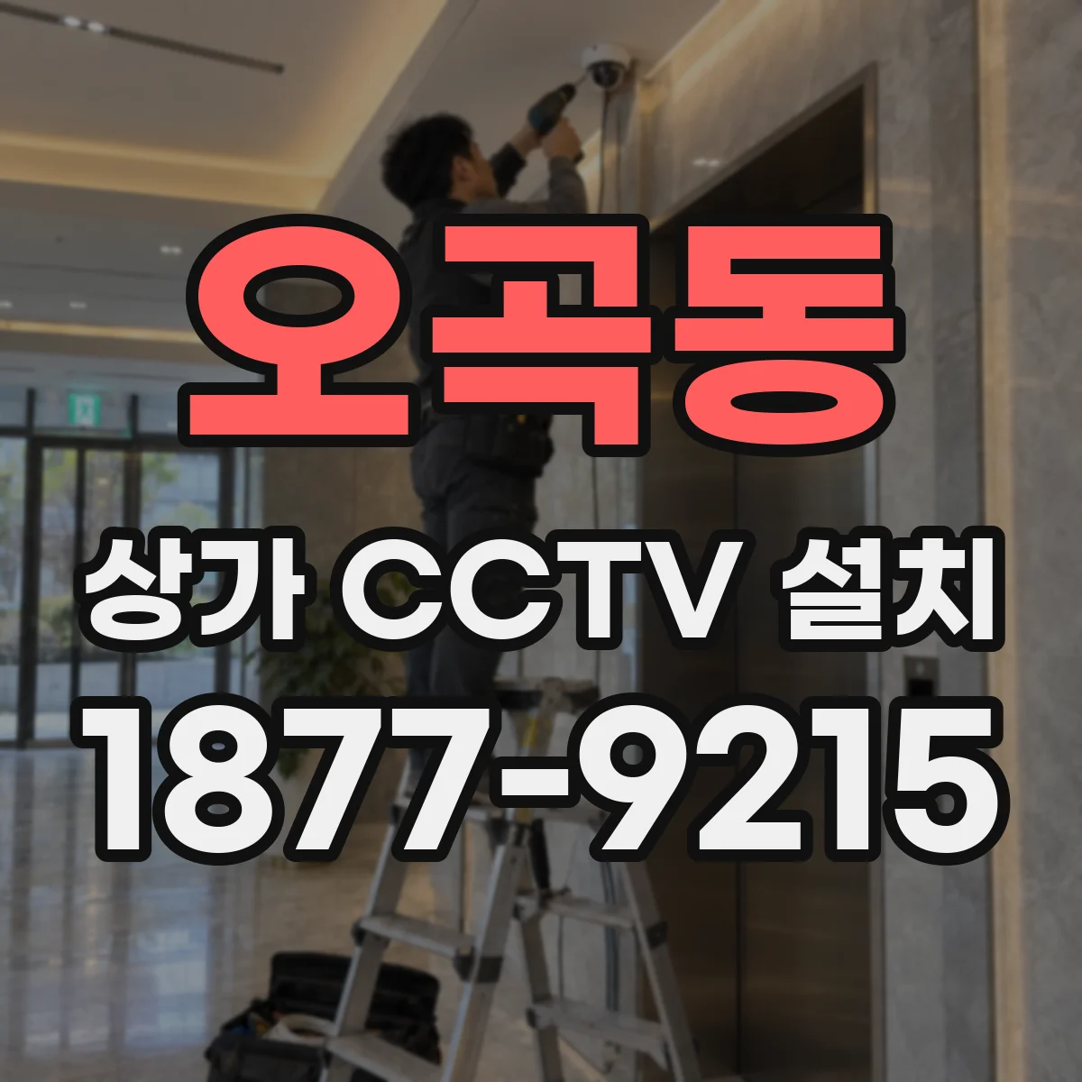 오곡동 상가 CCTV 설치