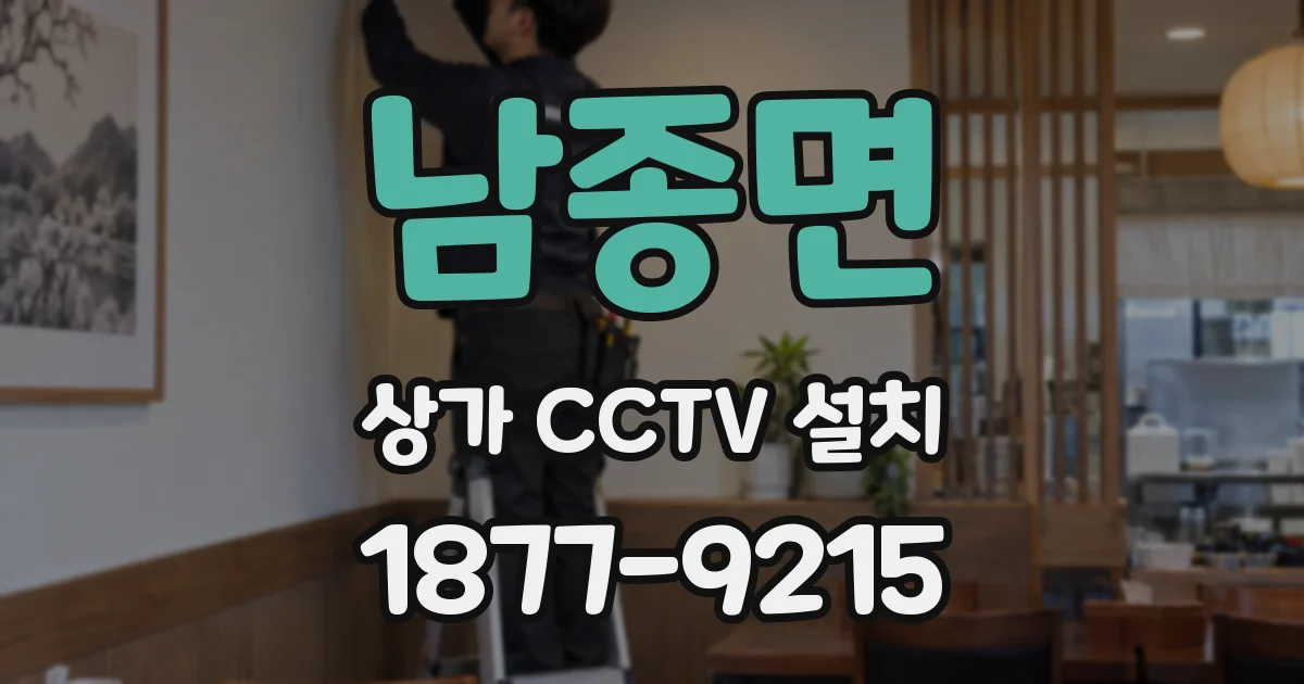 남종면 상가 CCTV 설치