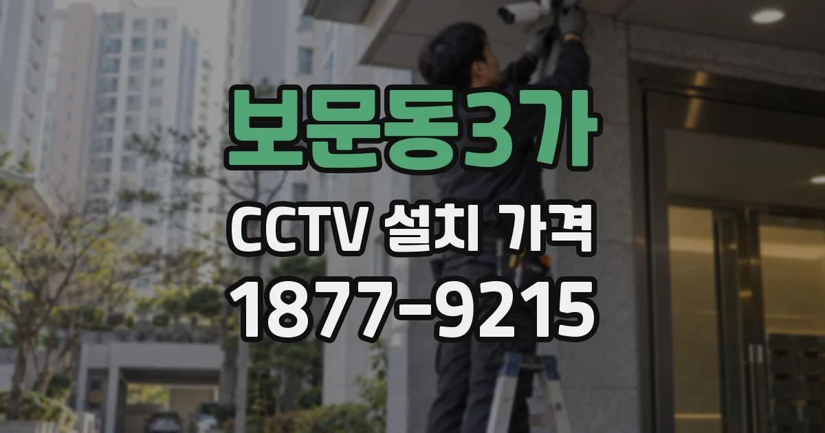 보문동3가 CCTV 설치 가격