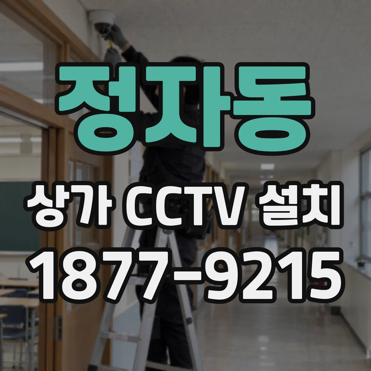 정자동 상가 CCTV 설치