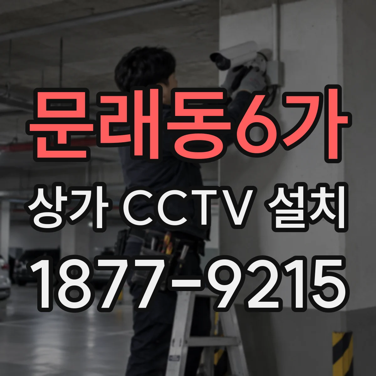 문래동6가 상가 CCTV 설치