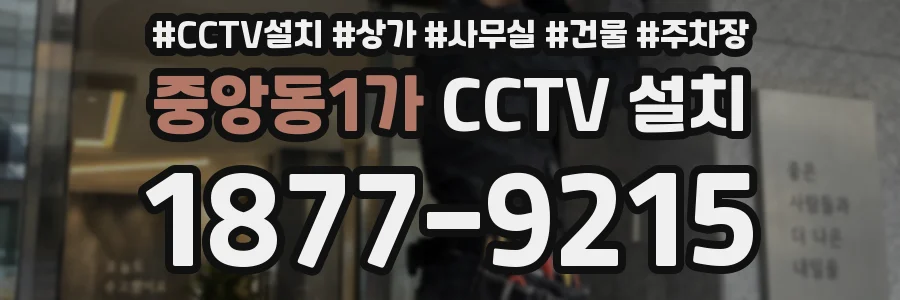 중앙동1가 CCTV 설치