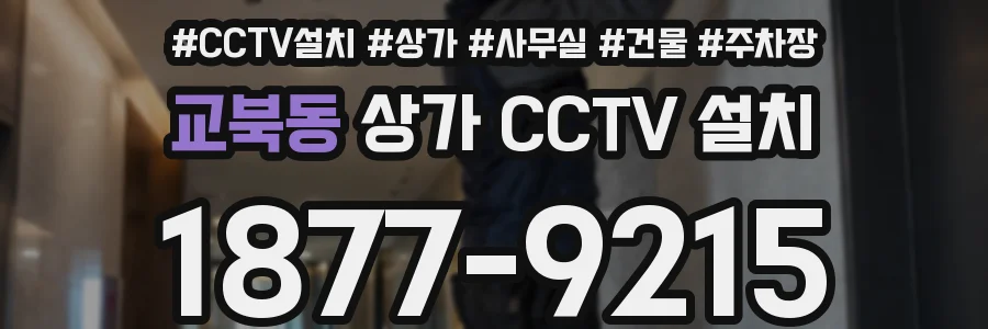 교북동 상가 CCTV 설치