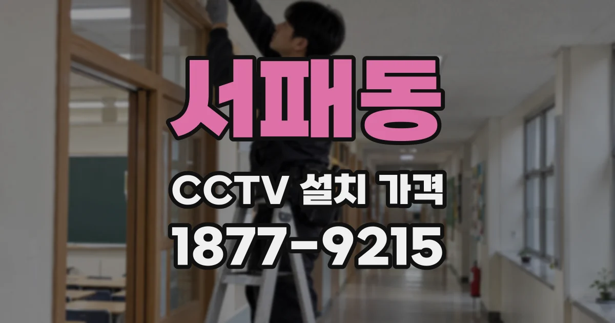 서패동 CCTV 설치 가격