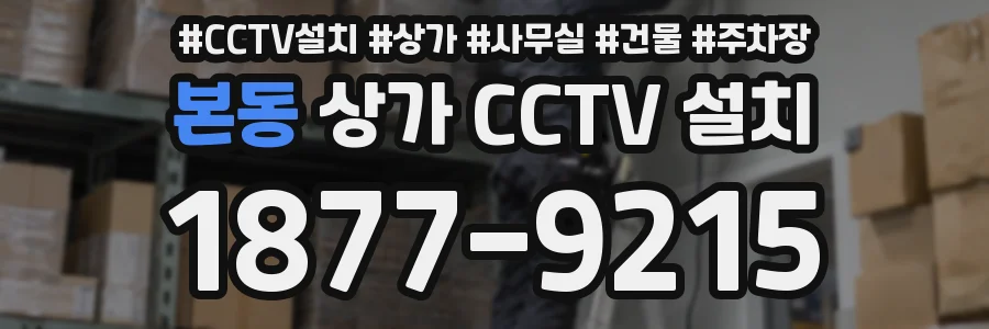 본동 상가 CCTV 설치