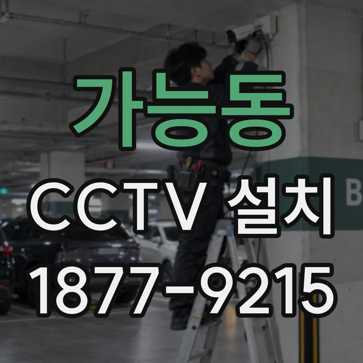 가능동 CCTV 설치