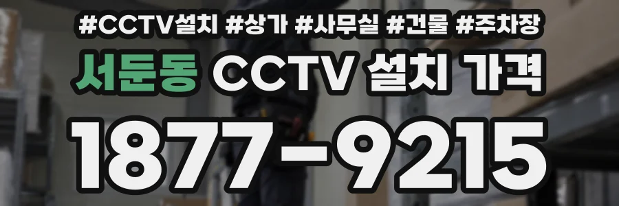 서둔동 CCTV 설치 가격