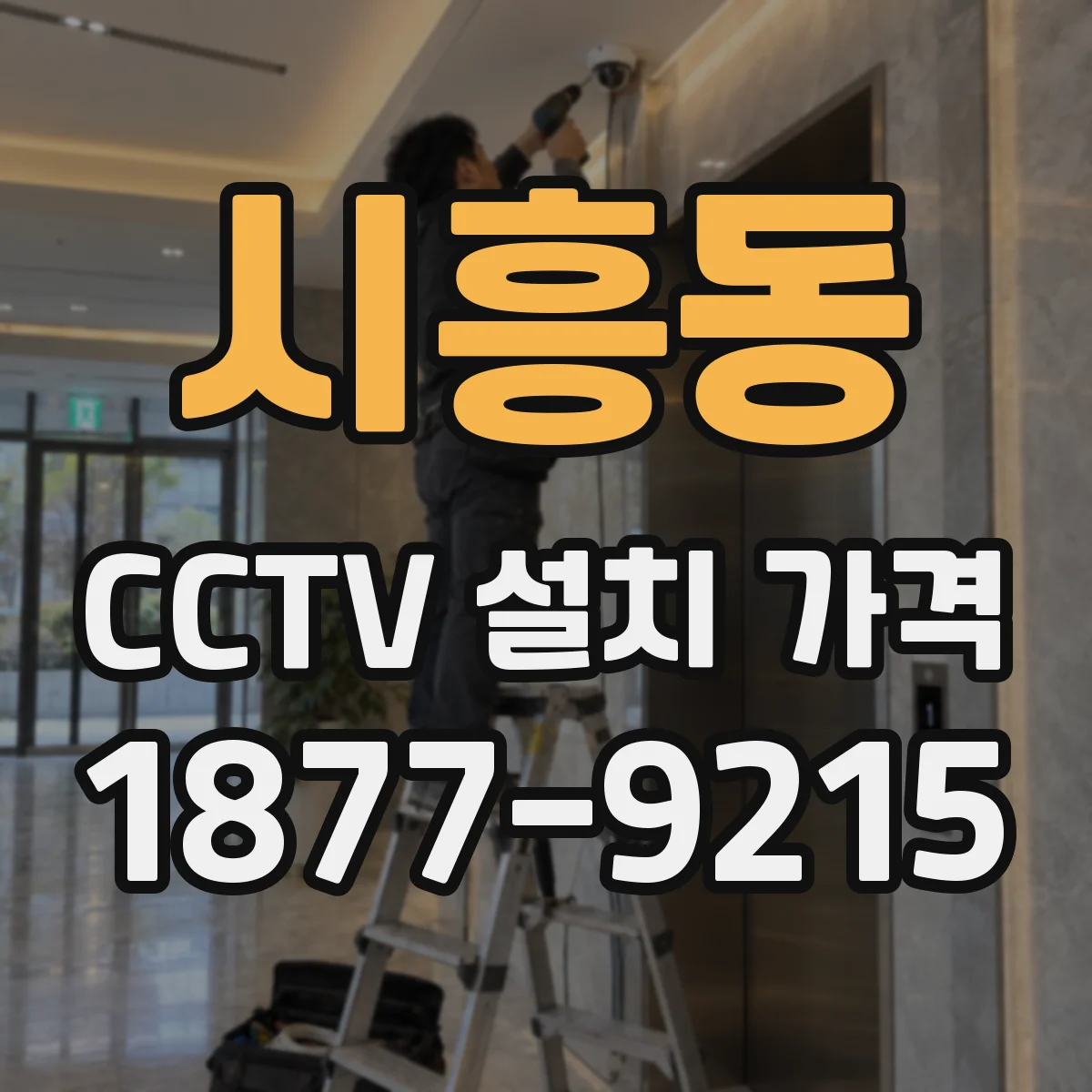 시흥동 CCTV 설치 가격
