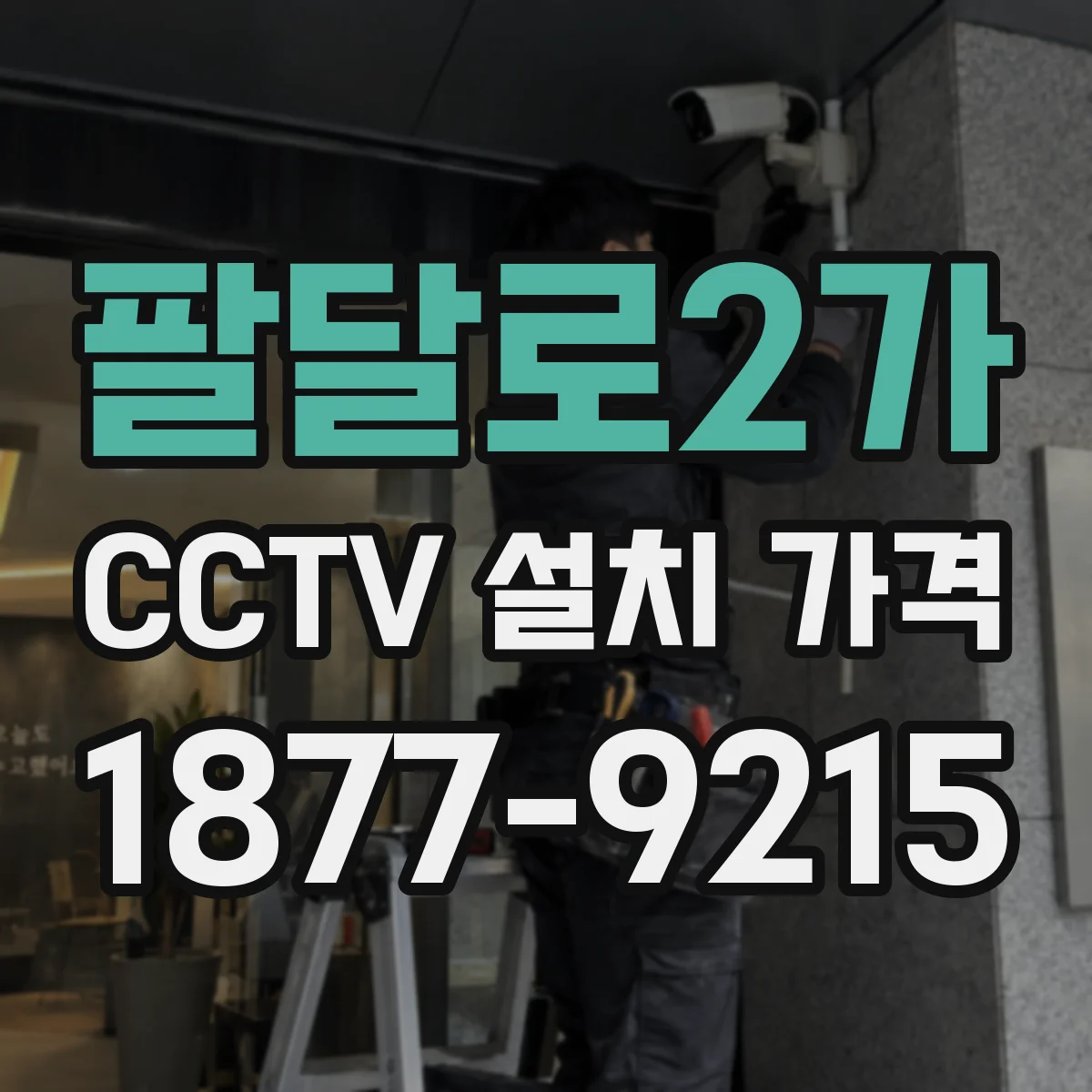 팔달로2가 CCTV 설치 가격