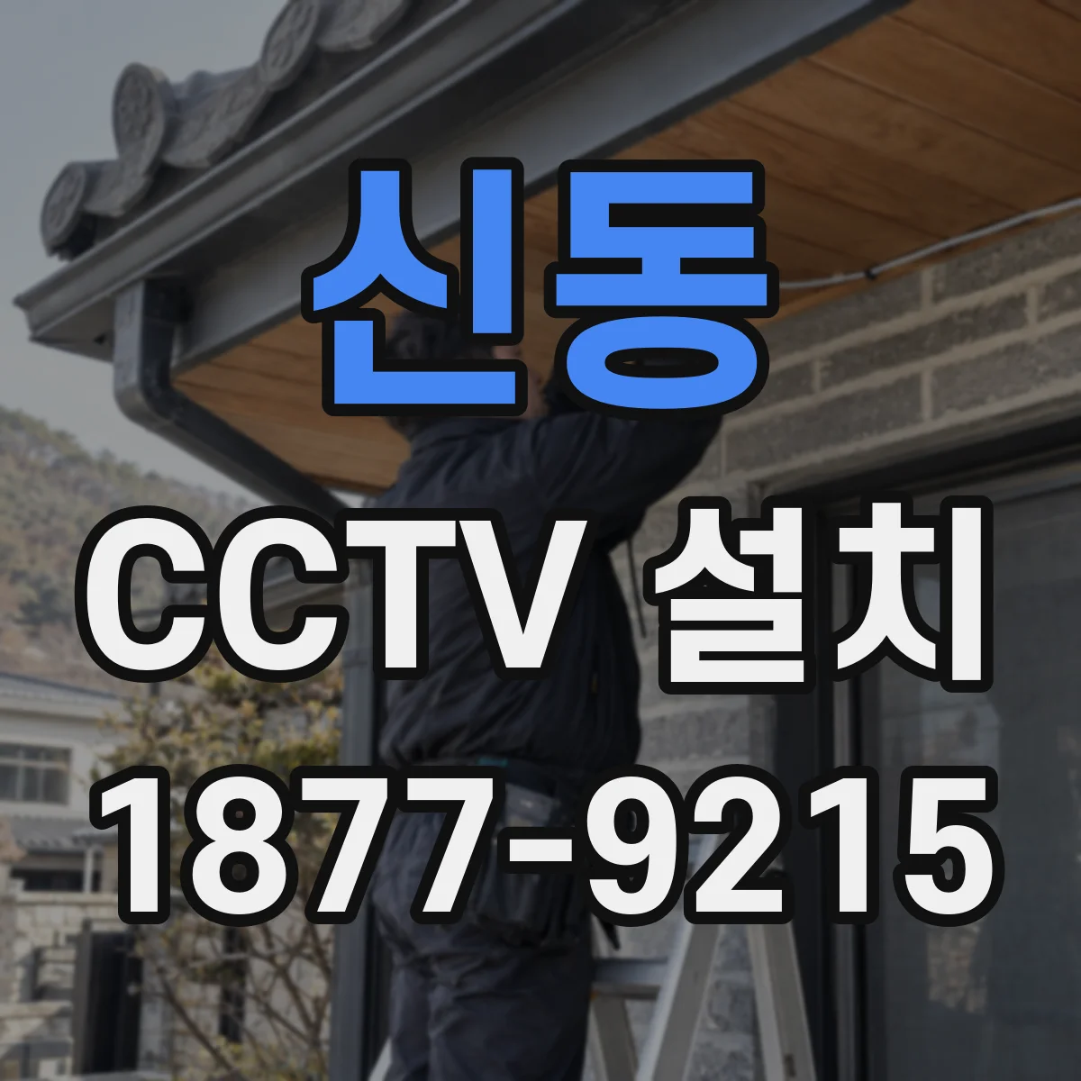 신동 CCTV 설치