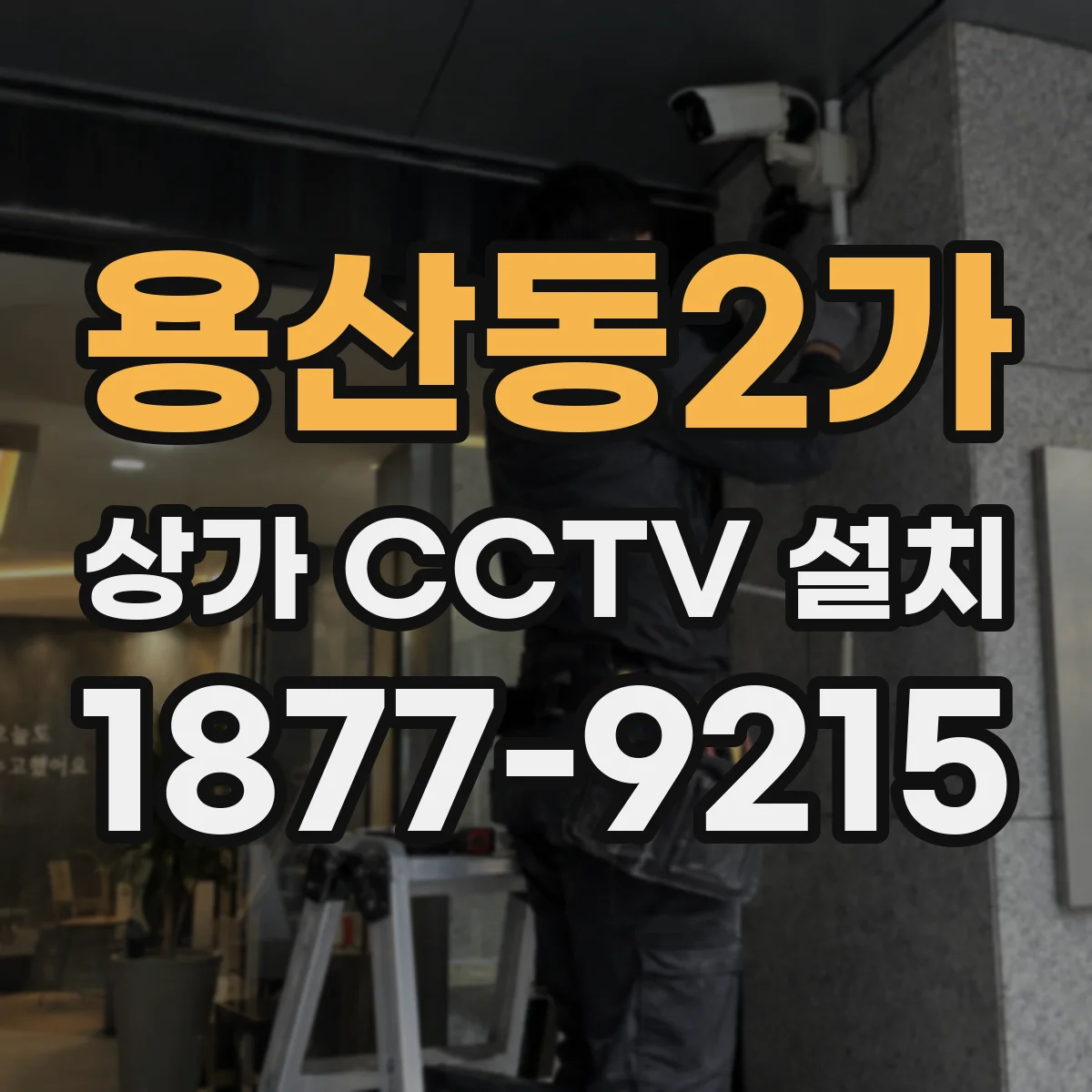 용산동2가 상가 CCTV 설치