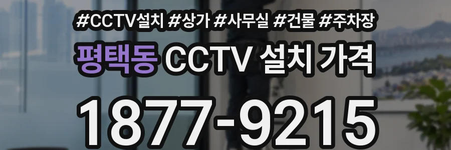 평택동 CCTV 설치 가격