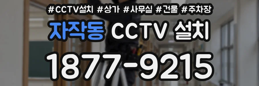 자작동 CCTV 설치