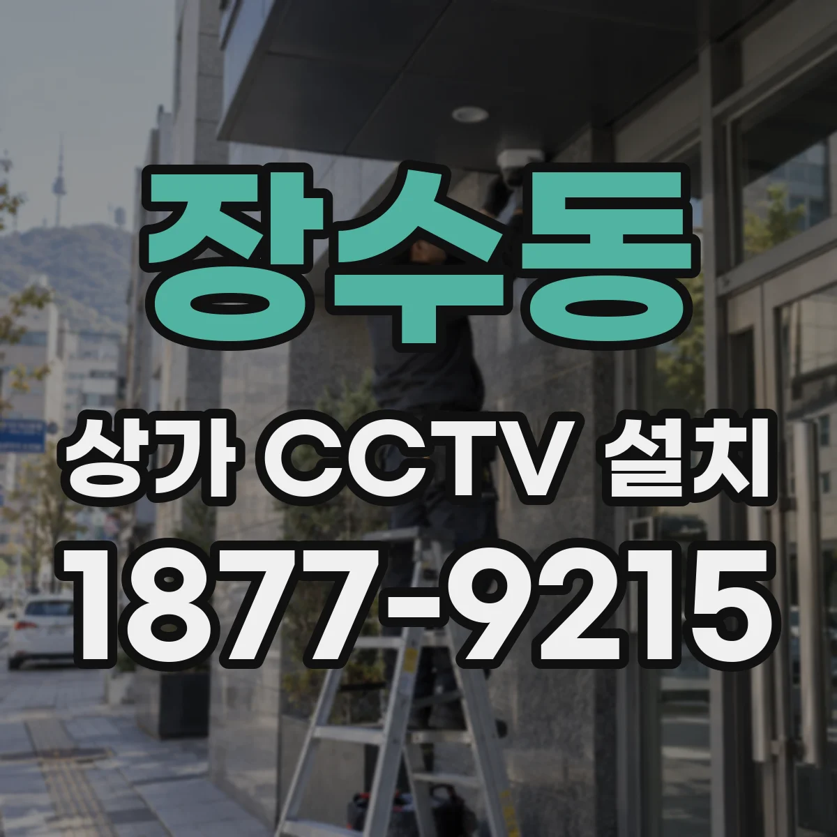 장수동 상가 CCTV 설치