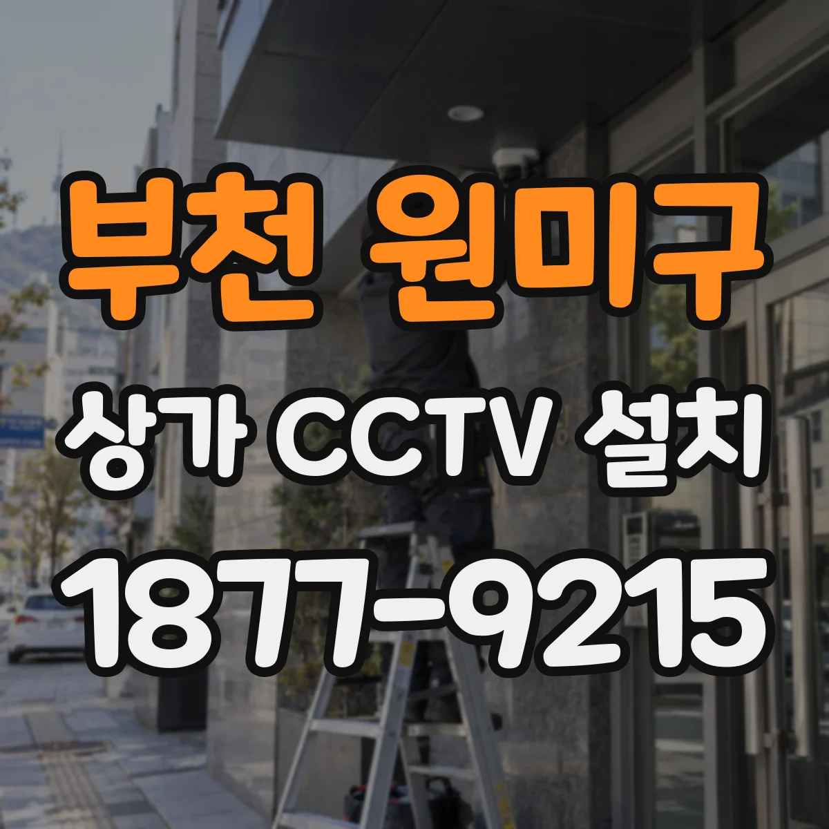 부천 원미구 상가 CCTV 설치