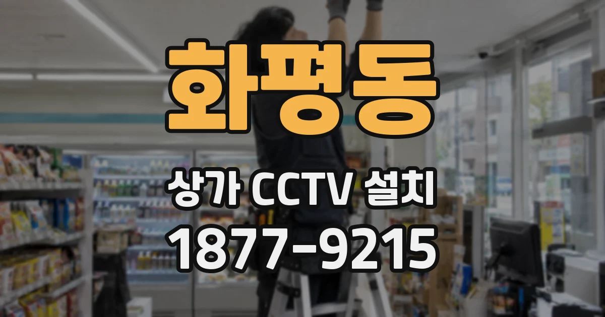 화평동 상가 CCTV 설치