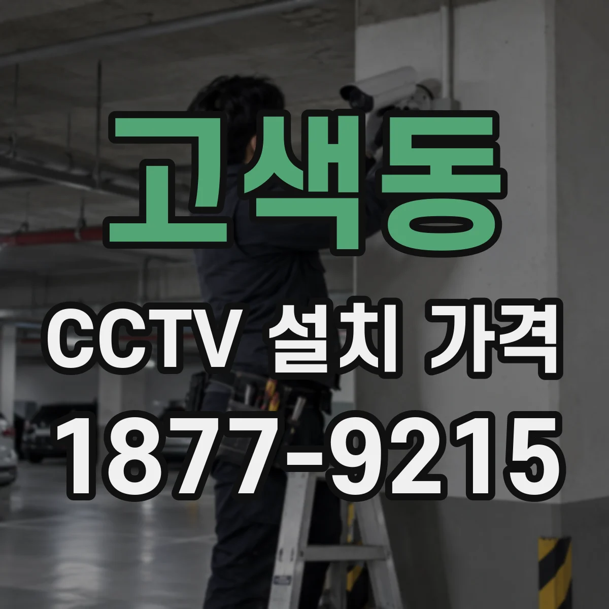 고색동 CCTV 설치 가격