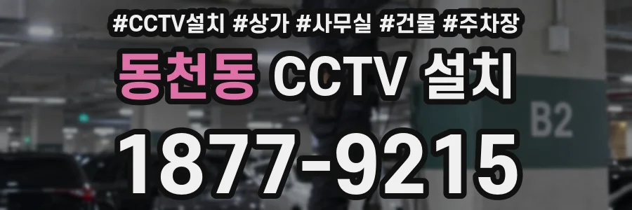 동천동 CCTV 설치