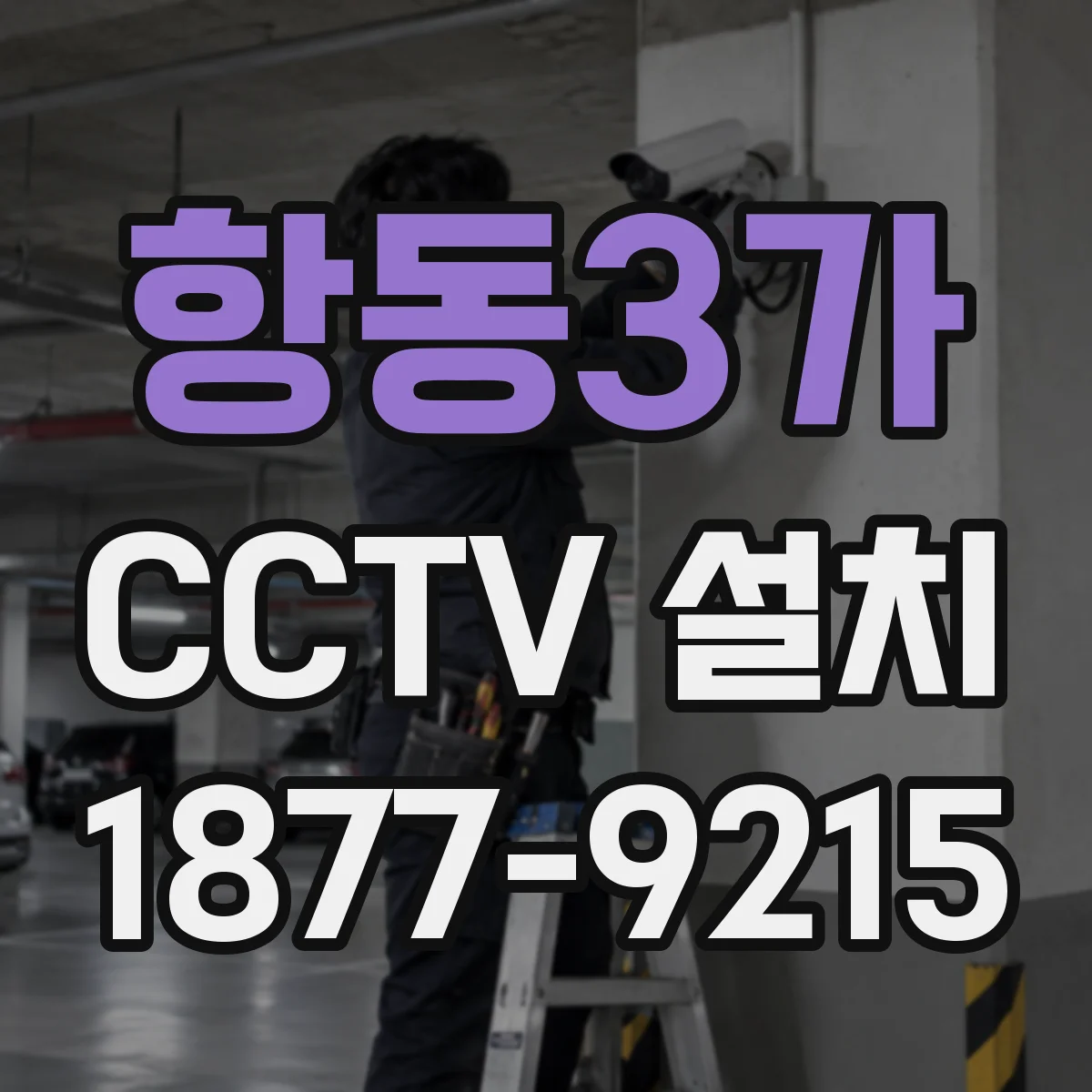 항동3가 CCTV 설치