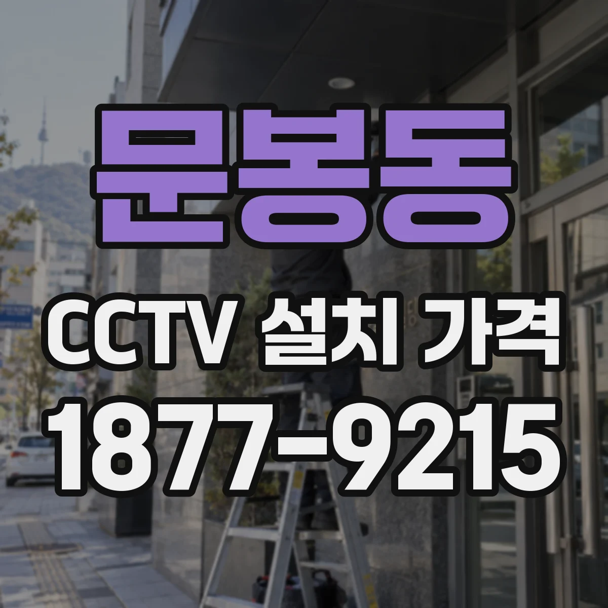 문봉동 CCTV 설치 가격