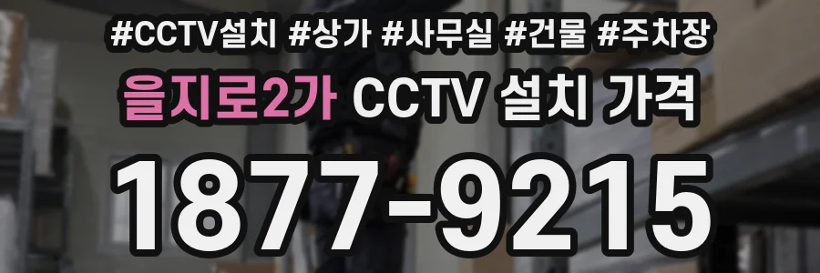 을지로2가 CCTV 설치 가격