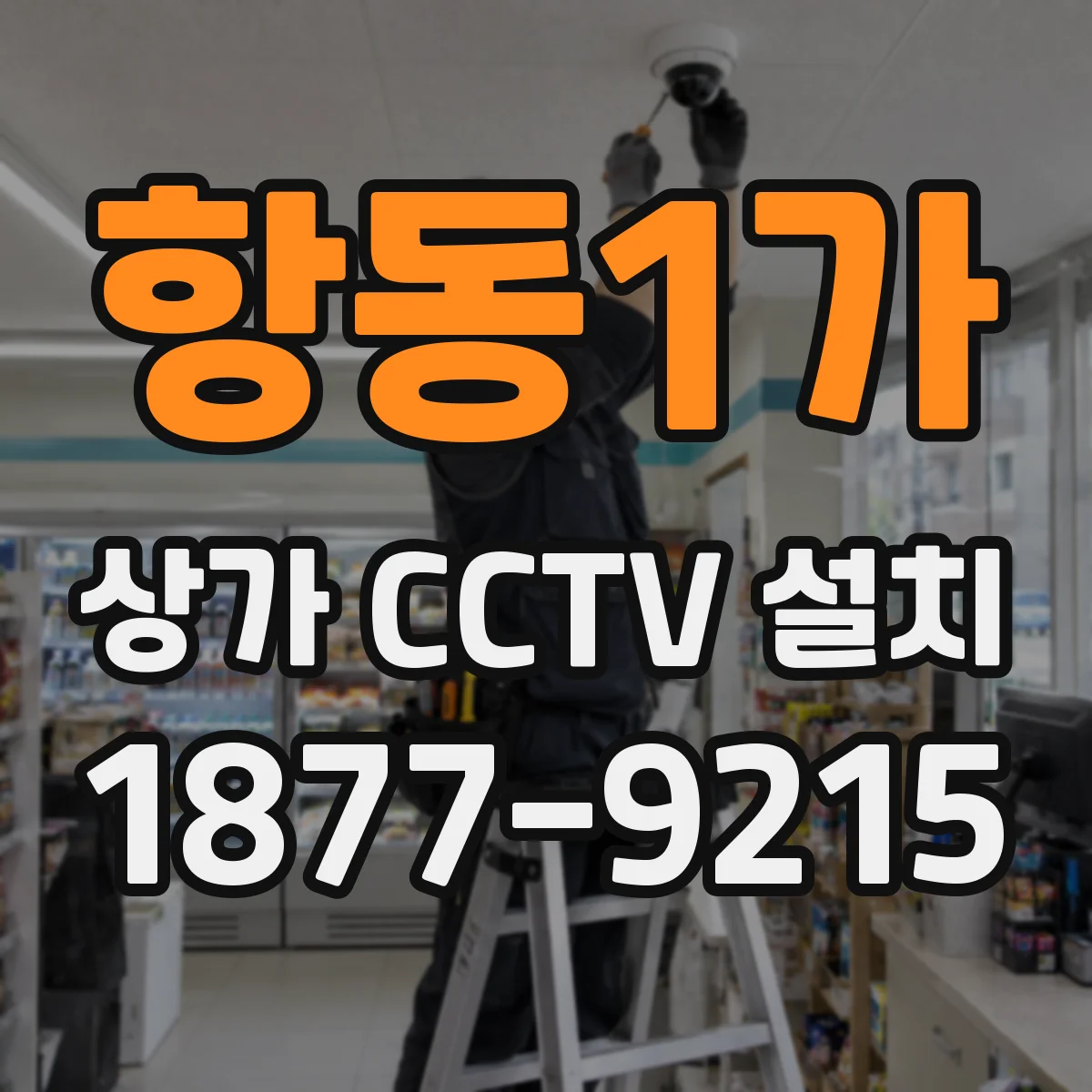항동1가 상가 CCTV 설치