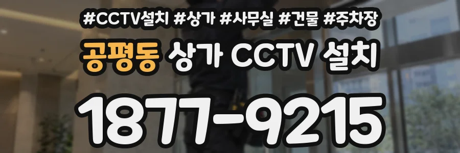 공평동 상가 CCTV 설치