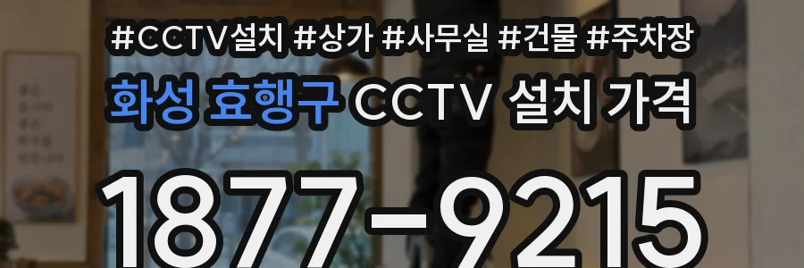 화성 효행구 CCTV 설치 가격