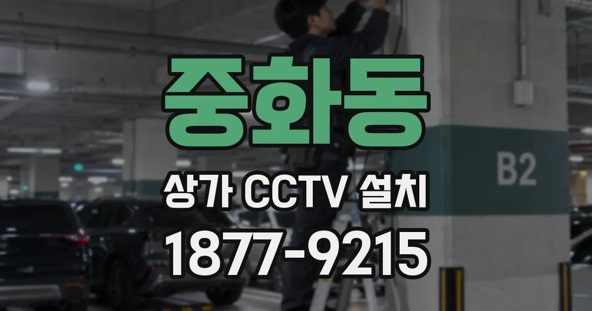 중화동 상가 CCTV 설치