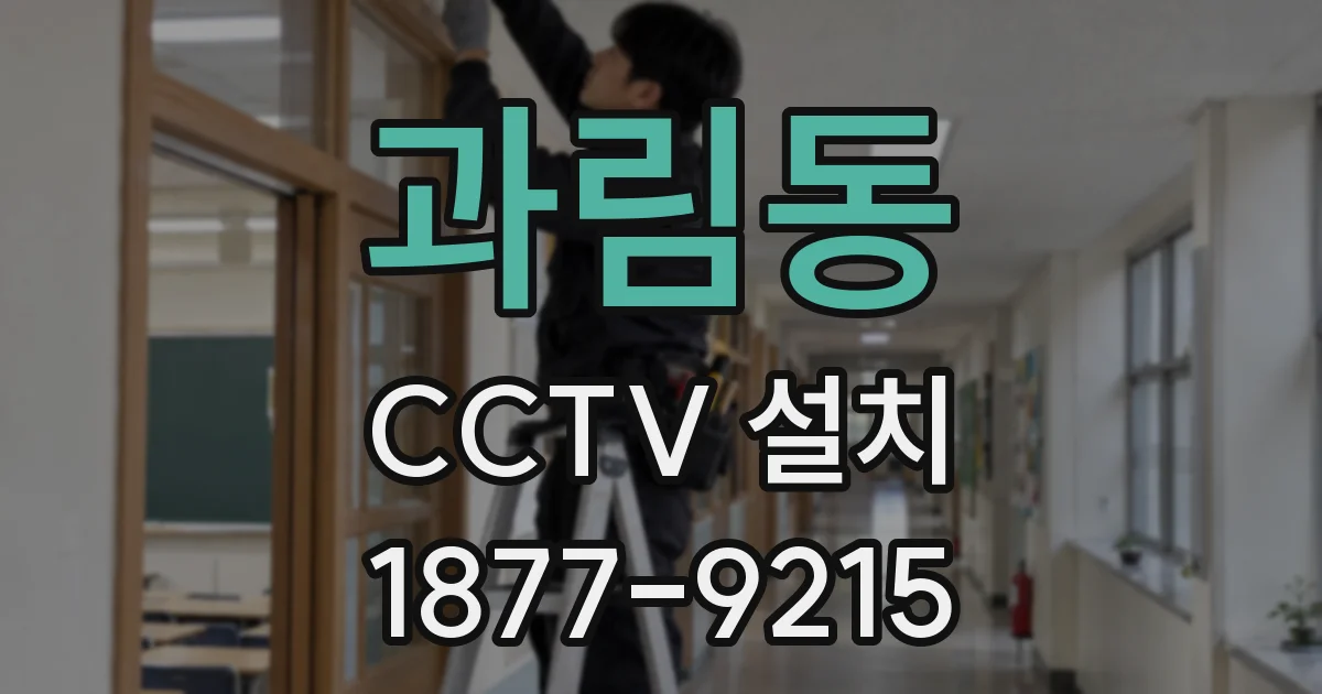 과림동 CCTV 설치
