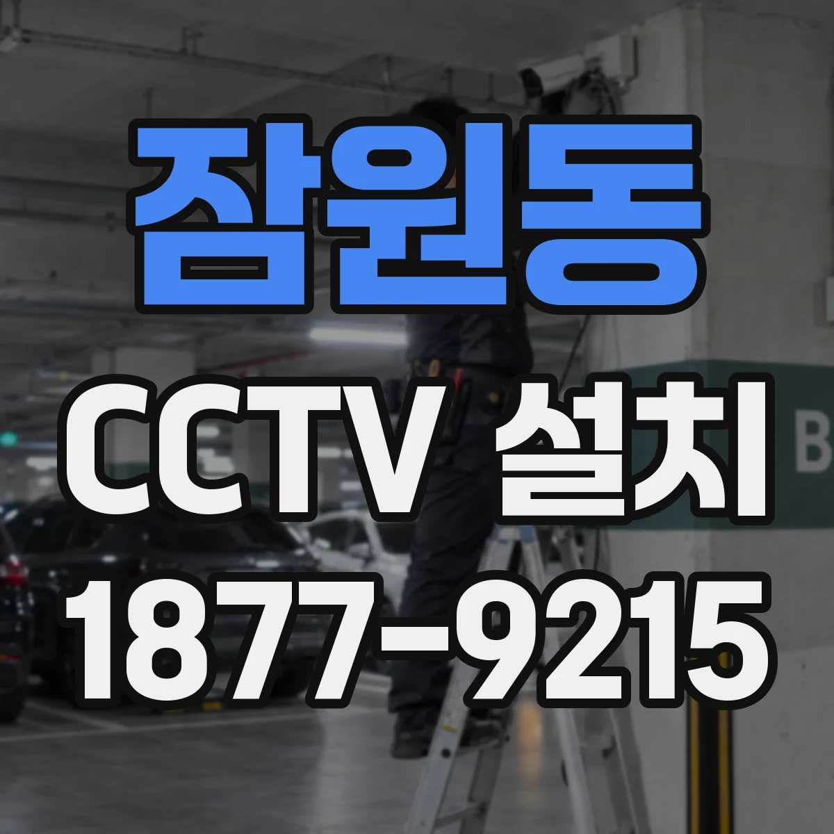 잠원동 CCTV 설치