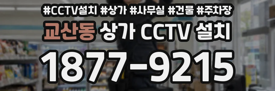 교산동 상가 CCTV 설치