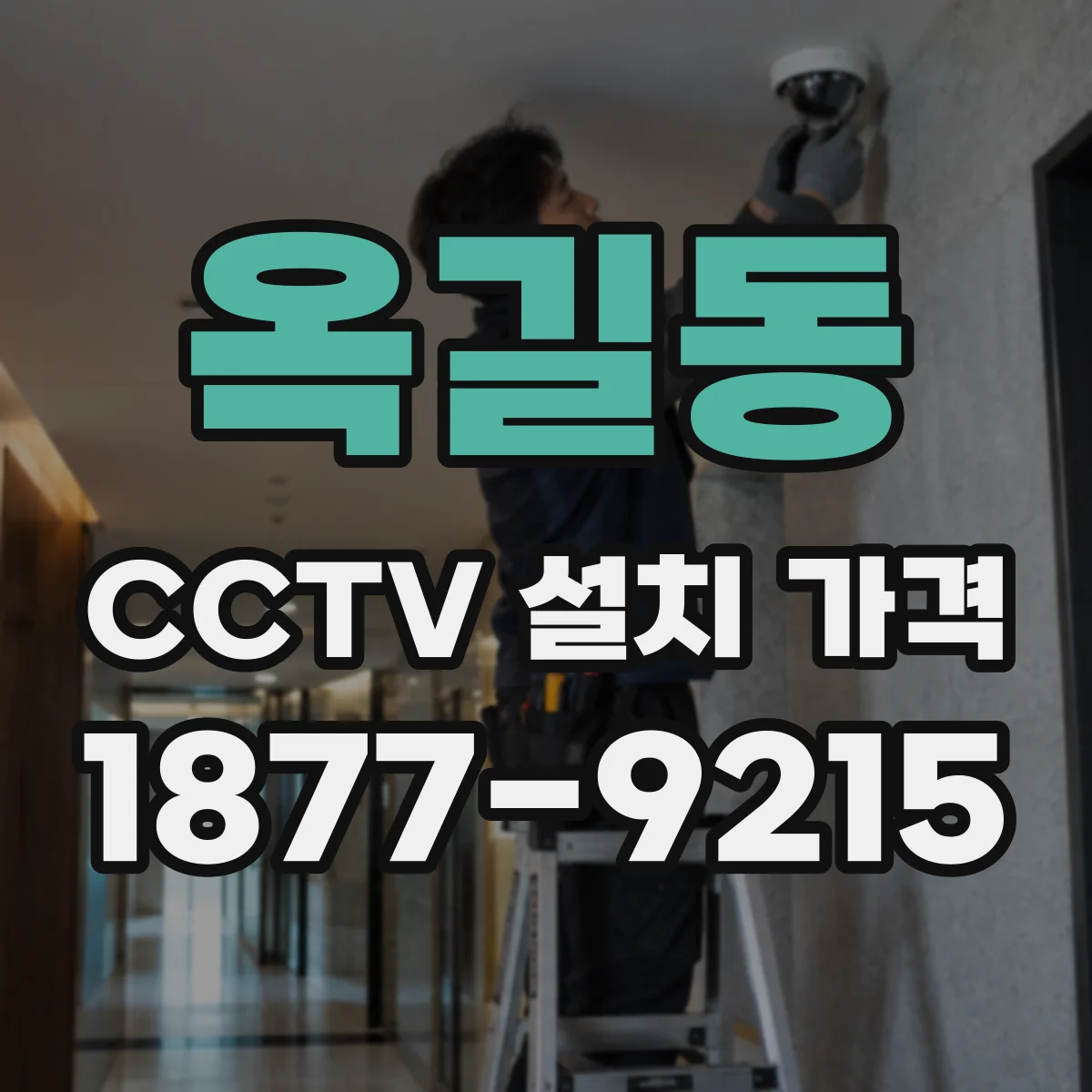 옥길동 CCTV 설치 가격