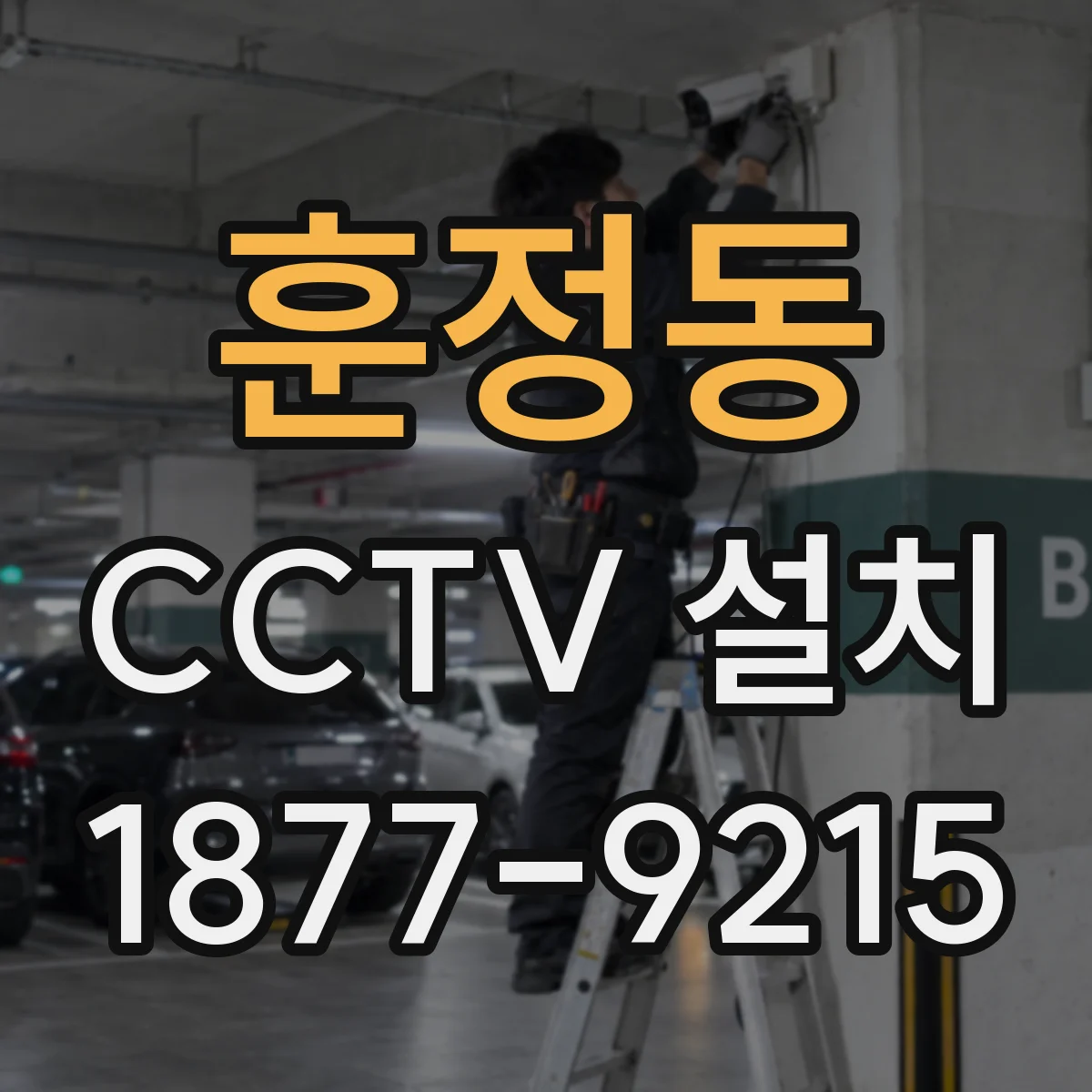 훈정동 CCTV 설치