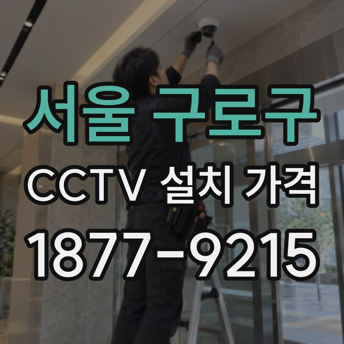 서울 구로구 CCTV 설치 가격