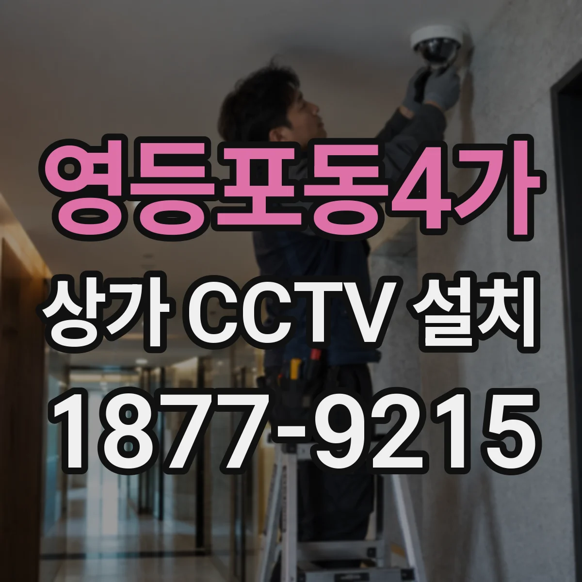 영등포동4가 상가 CCTV 설치