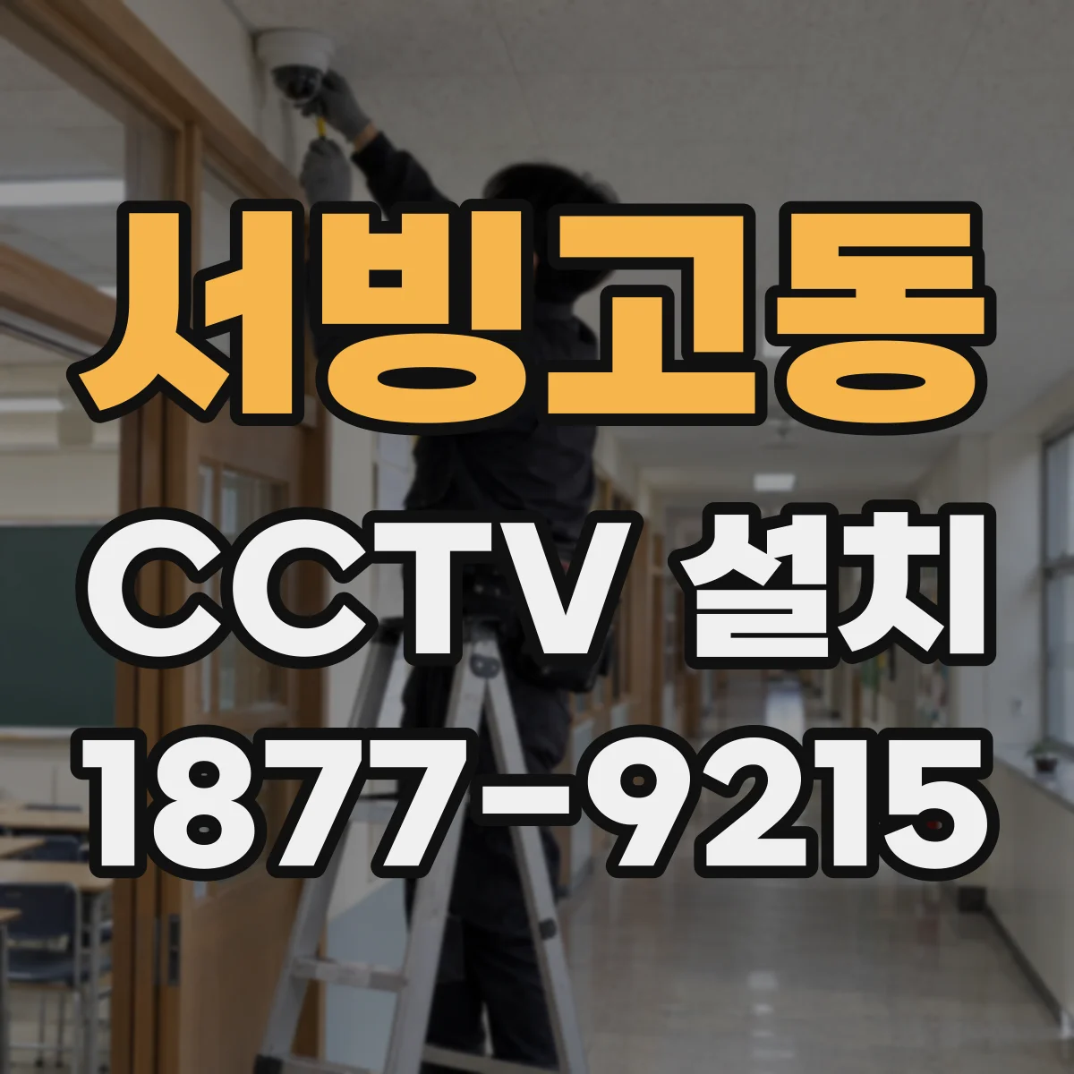 서빙고동 CCTV 설치