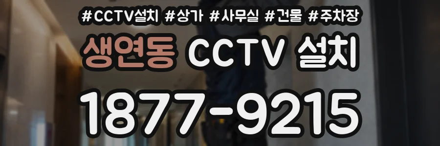 생연동 CCTV 설치