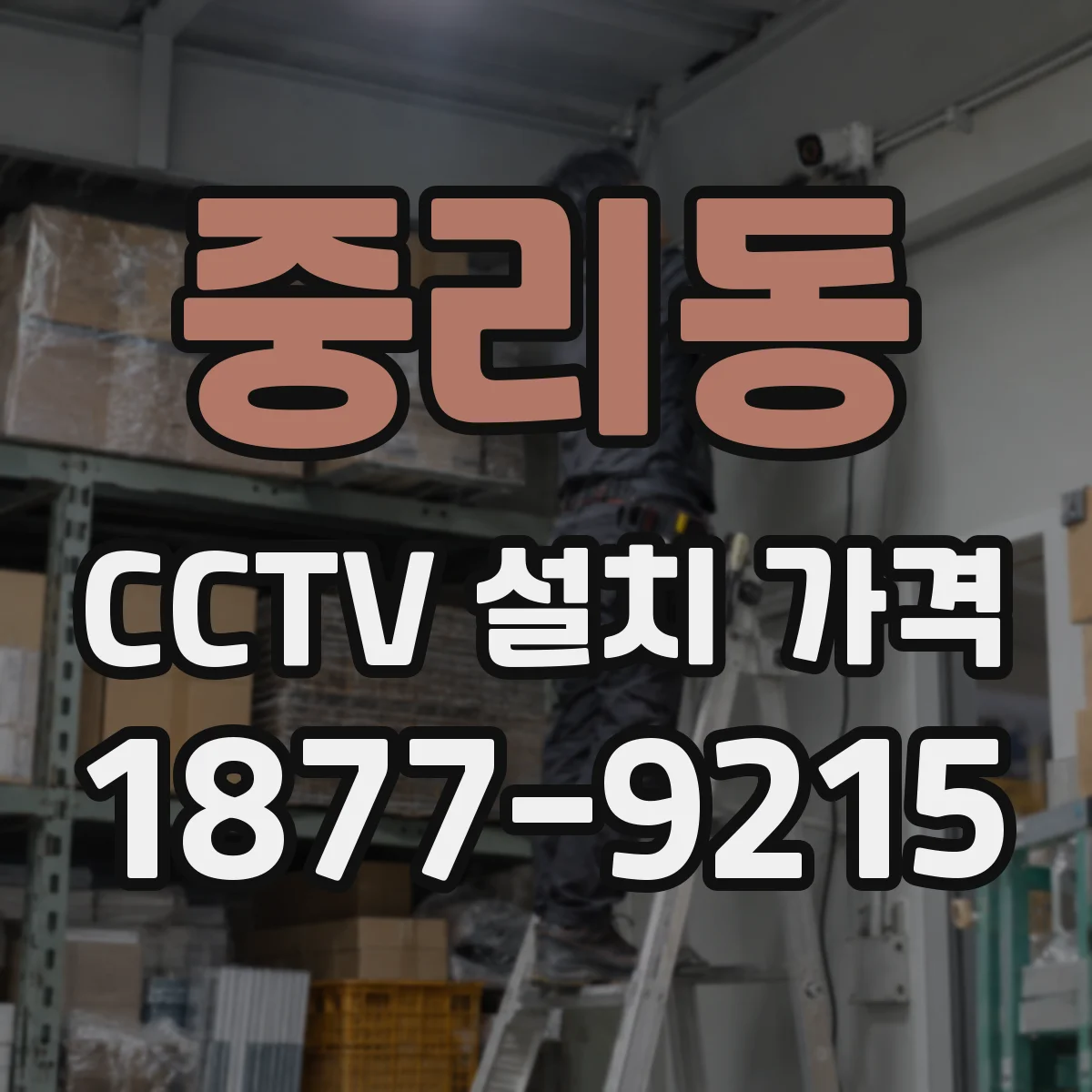 중리동 CCTV 설치 가격